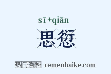 思愆是什么意思的图片